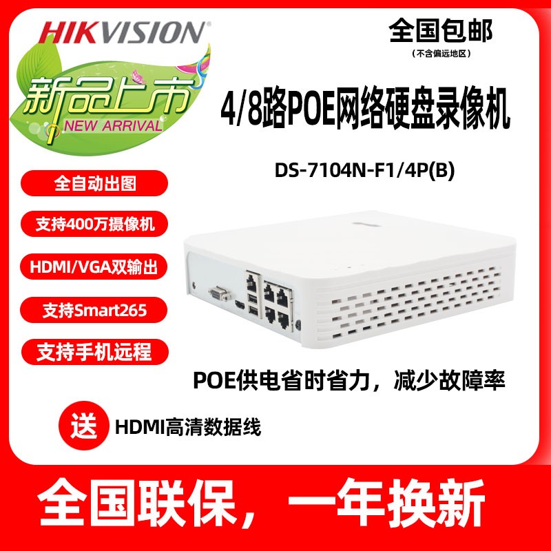 H.265压缩海康威视4/8路POE供电家用超市用录像机DS-7104N-F1/4P