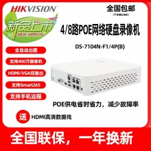 H.265压缩海康威视4/8路POE供电家用超市用录像机DS-7104N-F1/4P