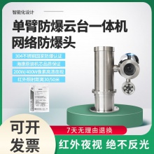 单臂防爆云台一体机400万红外25倍海康原装机芯不锈钢工业监控摄